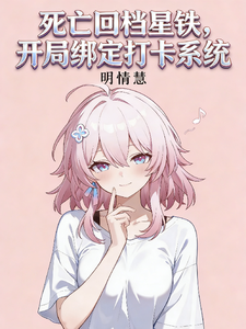死亡回档星铁,开局绑定打卡系统 cover