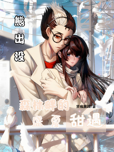 熊出没:森林畔的盛夏甜遇 cover