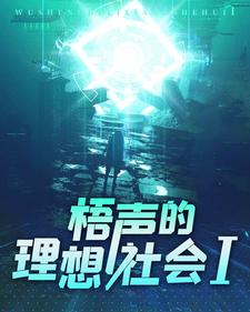 梧声的理想社会Ⅰ cover