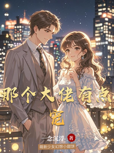那个大佬有点宠 cover
