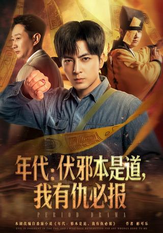 年代：伏邪本是道我有仇必报封面图