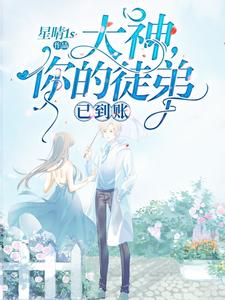 大神，你的徒弟已到账 cover