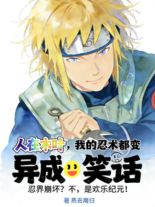人在木叶，我的忍术都变异成笑话 cover
