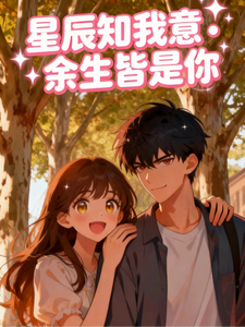 星辰知我意，余生皆是你 cover