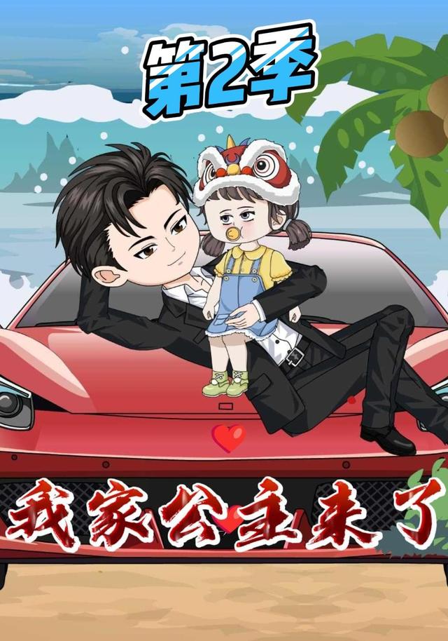 我家公主来了第2季