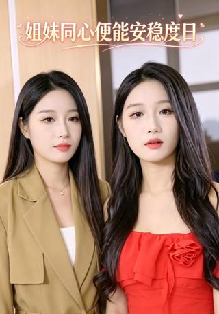 姐妹同心便能安稳度日封面图