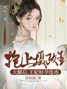 抱上摄政王大腿后，王妃好孕连连 cover