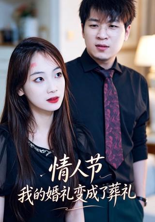 情人节我的婚礼变成了葬礼封面图