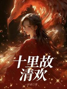 十里故清欢！ cover