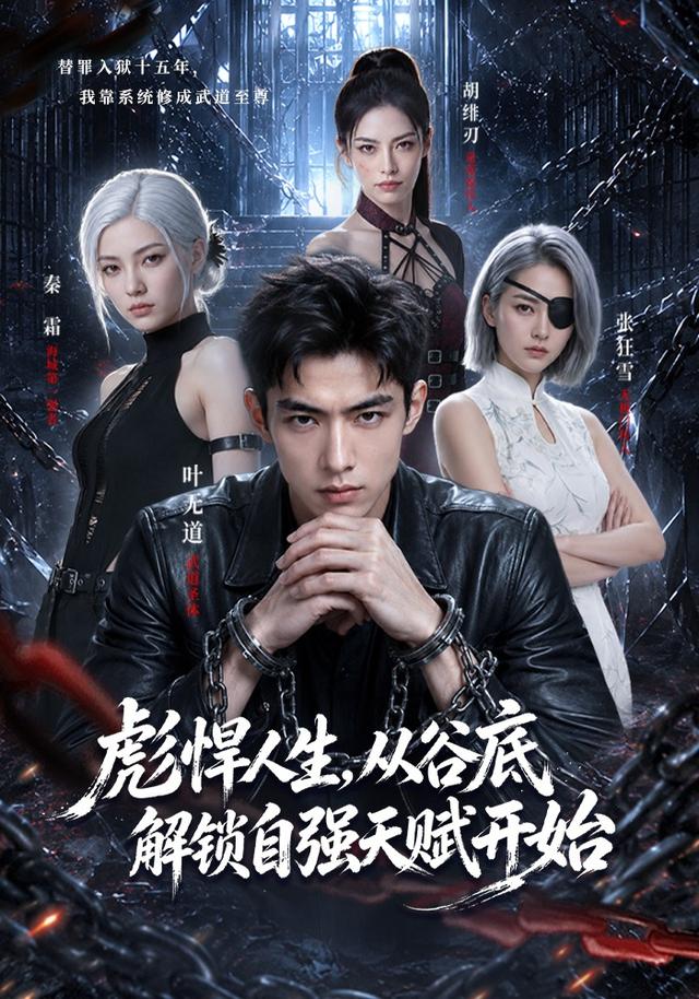 彪悍人生，从谷底解锁自强天赋开始