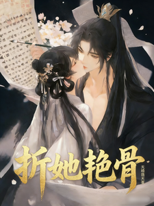 折她艳骨 cover
