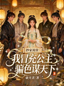 抄家流放？我冒冲公主骗色谋天下 cover