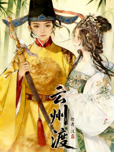 云州渡 cover