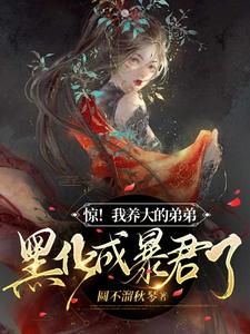 惊！我养大的弟弟黑化成暴君了 cover