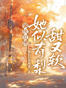 偏执狂撩！她似青梨甜又软 cover