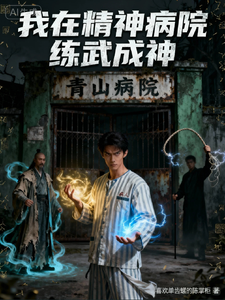 我在精神病院练武成神 cover