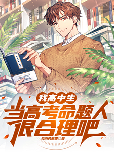 我高中生,当高考命题人很合理吧 cover