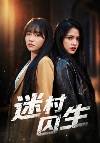 迷村囚生封面图