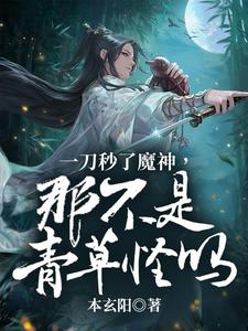 一刀秒了魔神,那不是青草怪吗? cover