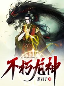 不朽龙神 cover