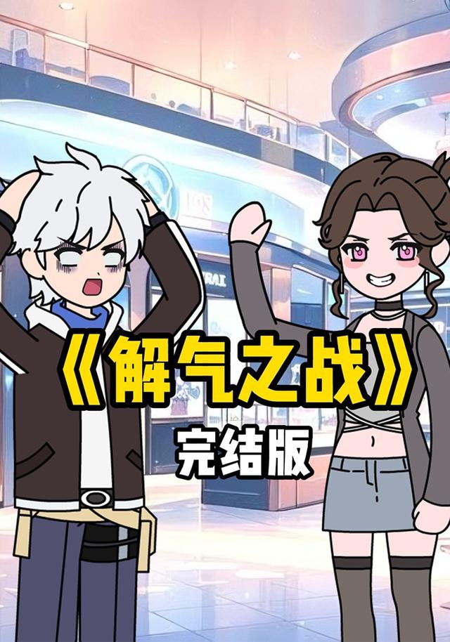 解气之战