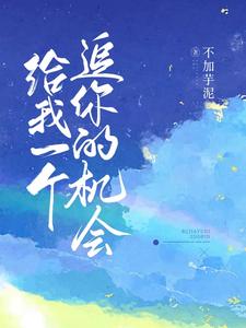 给我一个追你的机会 cover
