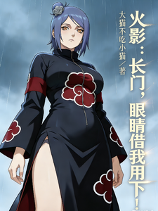 火影:长门,眼睛借我用下 cover