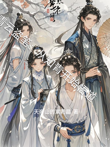 青云盗笔：从知青开始悟道 cover