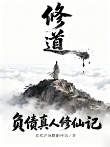 负债真人修仙记 cover