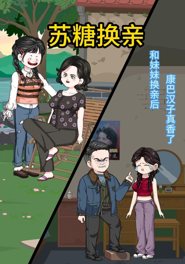 和妹妹换亲后，康巴汉子真香了；苏糖换亲