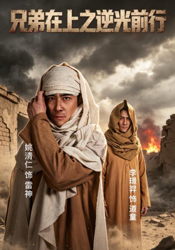 兄弟在上之逆光前行