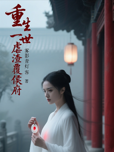 重生一世虐渣覆侯门 cover