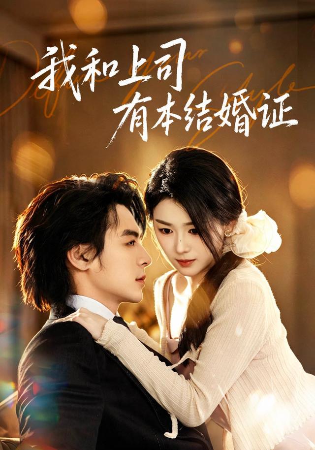 我和上司有本结婚证