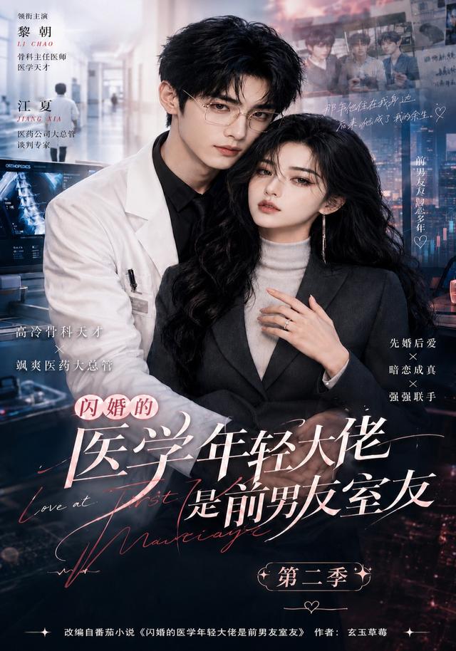闪婚的医学年轻大佬是前男友室友第二季 cover