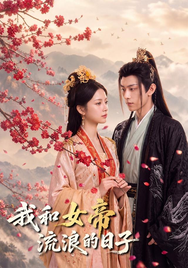 我和女帝流浪的日子 cover