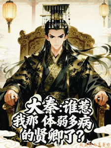 Great Qin: Who Provoked My Weak-and-Sick Virtuous Official? cover