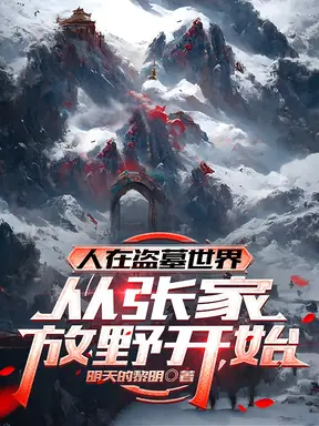 人在盗墓世界,从张家放野开始