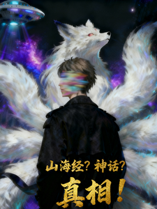 山海经？神话？真相！ cover