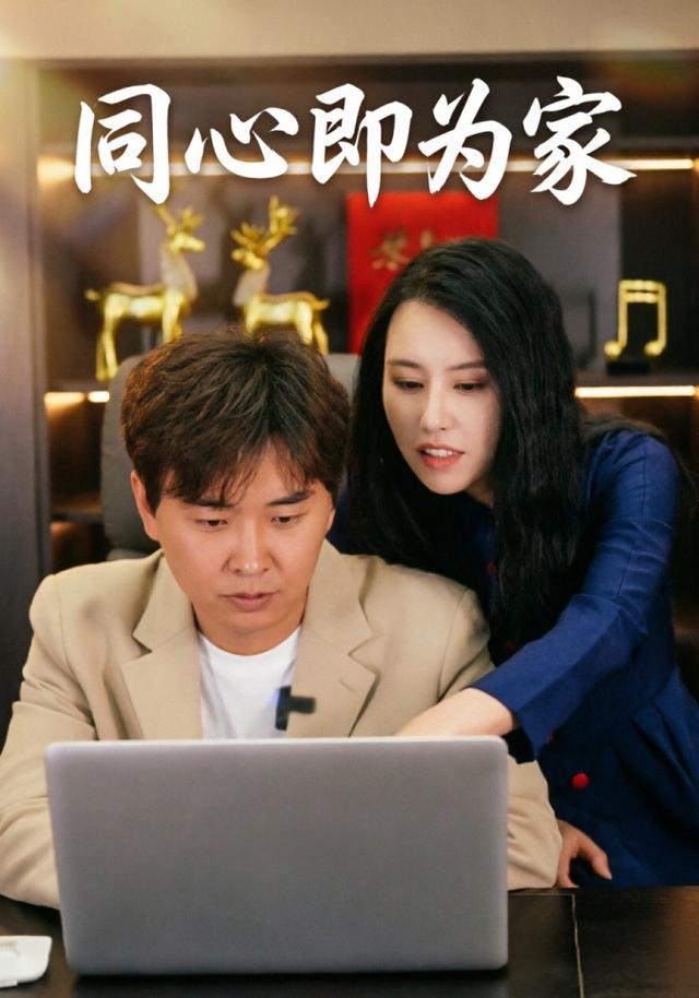 同心即为家 cover