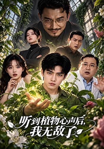 听到植物心声后我无敌了