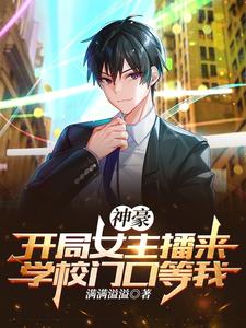 神豪:开局女主播来学校门口等我 cover