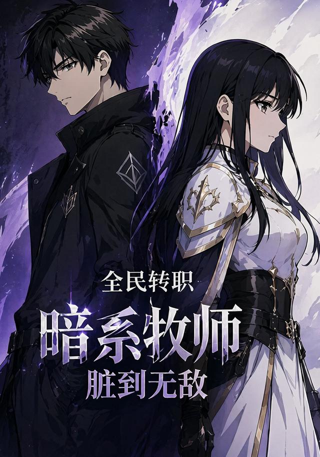 全民转职：暗系牧师脏到无敌 cover