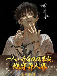 一人:开局烧烧果实,烧穿异人界 cover