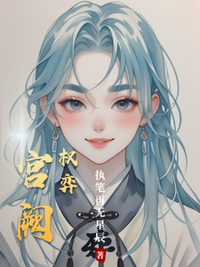 宫阙权弈 cover