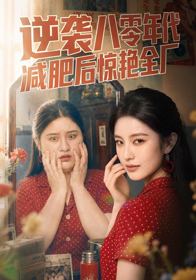 逆袭八零年代，减肥后惊艳全厂 cover