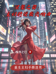 涅槃之舞：主妇的逆袭交响曲 cover