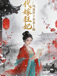代嫁狂妃：残暴世子宠妻上瘾 cover