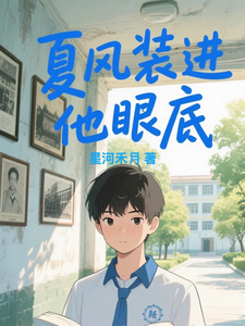 夏风装进他眼底 cover