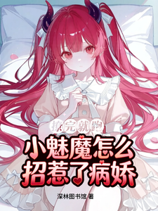 After Flirting and Running, How Did a Little Succubus Offend a Sickly Jealous One? cover