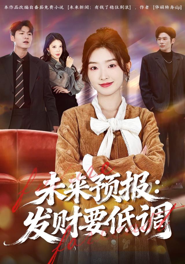 未来预报：发财要低调